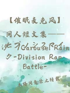 【催眠麦克风】同人短文集──ヒプノシスマイク-Division Rap Battle-