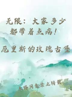 无限：大家多少都带着点病！