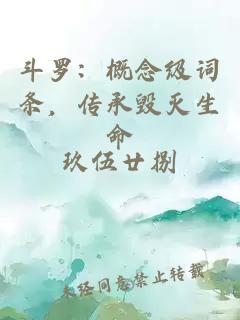 斗罗：概念级词条，传承毁灭生命