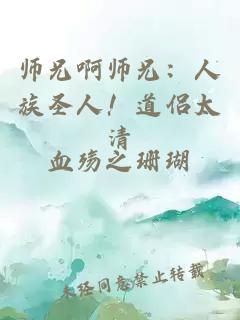 师兄啊师兄：人族圣人！道侣太清