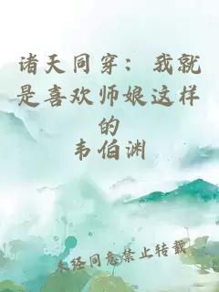 诸天同穿：我就是喜欢师娘这样的