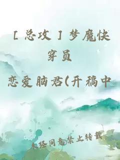 ［总攻］梦魔快穿员