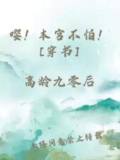 嘤！本宫不怕！[穿书]